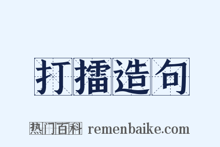 打擂造句是什么意思的图片